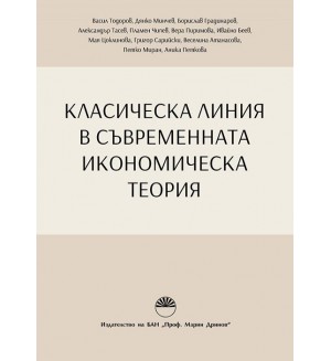 Класическа линия в съвременната икономическа теория