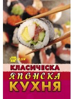 Класическа японска кухня (Ново издание)