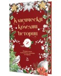 Класически коледни истории - част 2