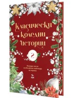 Класически коледни истории - част 2 Класически коледни истории - част 2