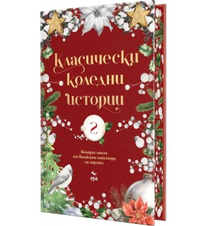Класически коледни истории - част 2 Класически коледни истории - част 2