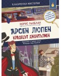 Класически мистерии: Арсен Люпен - крадецът джентълмен