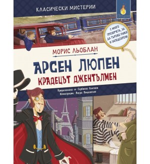 Класически мистерии: Арсен Люпен - крадецът джентълмен