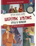 Класически мистерии: Шерлок Холмс - етюд в червено