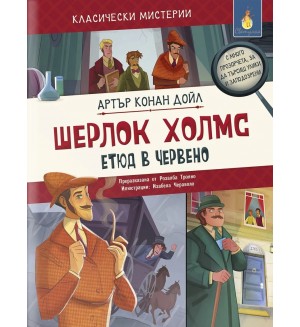 Класически мистерии: Шерлок Холмс - етюд в червено