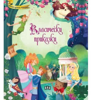 Класически приказки (Пан)
