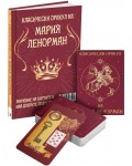 Класическият оракул на Мария Ленорман (книга + 36 карти)