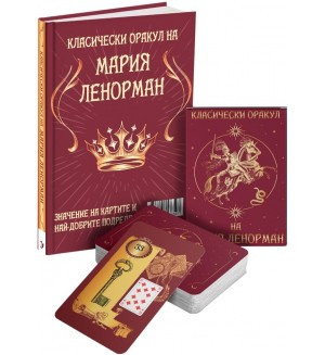 Класическият оракул на Мария Ленорман (книга + 36 карти)