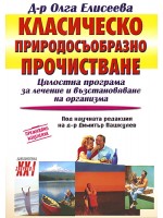 Класическо природосъобразно прочистване