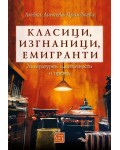 Класици, изгнаници, емигранти