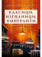 Класици, изгнаници, емигранти