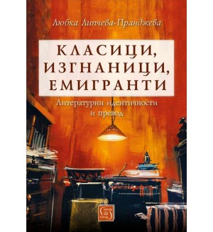 Класици, изгнаници, емигранти