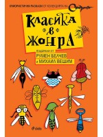 Класика в жанра