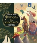 Световна класика за деца: Фермата на животните (Светулка)