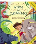 Класика за деца: Книга за джунглата (ИнфоДАР)