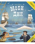 Класика за деца: Моби Дик (ИнфоДАР)
