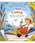 Класика за деца: Приключенията на Том Сойер