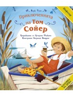 Класика за деца: Приключенията на Том Сойер