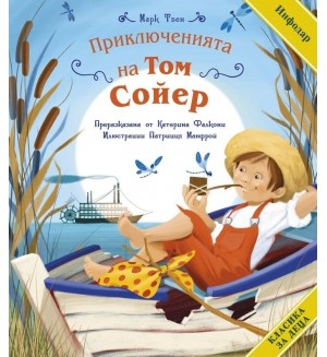 Класика за деца: Приключенията на Том Сойер