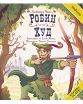 Класика за деца: Робин Худ (ИнфоДАР)