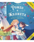 Класика за деца: Ромео и Жулиета