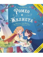 Класика за деца: Ромео и Жулиета