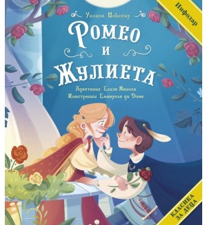Класика за деца: Ромео и Жулиета