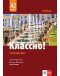 Классно! А2, Част 1: Учебник по руски като втори чужд език за 11. - 12. клас.  Учебна програма 2020/2021 (Клет)