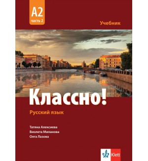 Классно! А2, Част 2: Учебник по руски като втори чужд език за 11. - 12. клас. Учебна програма 2020/2021 (Клет)