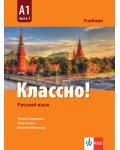 Классно! Русский язык: А1, Часть 1 / Учебник по руски като втори чужд език за 9. клас: А1, част 1. Учебна програма 2024/2025 (Клет)