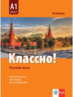 Классно! Русский язык: А1, Часть 1 / Учебник по руски като втори чужд език за 9. клас: А1, част 1. Учебна програма 2024/2025 (Клет)