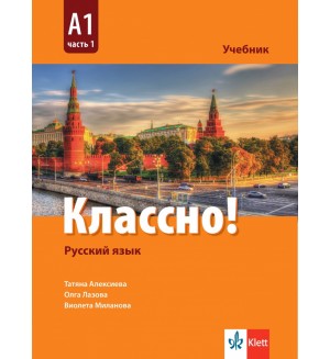 Классно! Русский язык: А1, Часть 1 / Учебник по руски като втори чужд език за 9. клас: А1, част 1. Учебна програма 2024/2025 (Клет)
