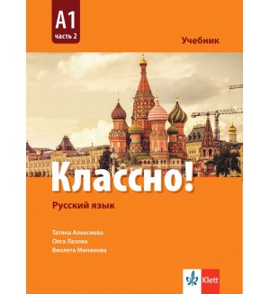 Классно! Русский язык: А1, Часть 2 / Учебник по руски като втори чужд език за 9. клас: А1, част 2. Учебна програма 2024/2025 (Клет)