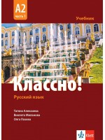 Классно! Русский язык: А2, Часть 1 / Учебник по руски като втори чужд език за 11-12 клас: А2, част 1. Учебна програма 2024/2025 (Клет)