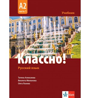 Классно! Русский язык: А2, Часть 1 / Учебник по руски като втори чужд език за 11-12 клас: А2, част 1. Учебна програма 2024/2025 (Клет)