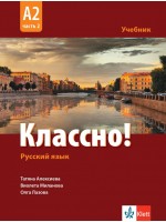 Классно! Русский язык: А2, Часть 2 / Учебник по руски като втори чужд език за 11-12 клас: А2, част 2. Учебна програма 2024/2025 (Клет)