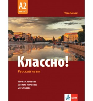 Классно! Русский язык: А2, Часть 2 / Учебник по руски като втори чужд език за 11-12 клас: А2, част 2. Учебна програма 2024/2025 (Клет)