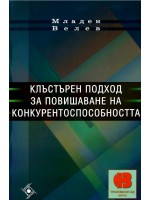 Клъстърен подход за повишаване на конкурентноспособността (Софттрейд)