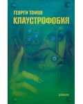 Клаустрофобия