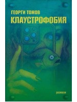 Клаустрофобия