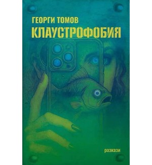 Клаустрофобия