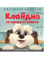 Клайдио си гризва от живота