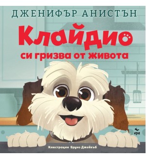 Клайдио си гризва от живота