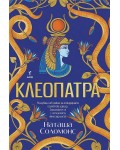 Клеопатра (Бард)