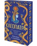 Клеопатра (Бард) - с цветна порезка
