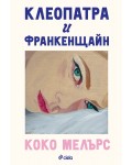 Клеопатра и Франкенщайн