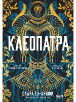 Клеопатра (СофтПРЕС)
