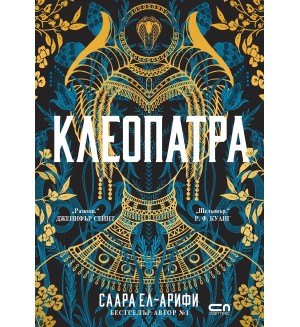 Клеопатра (СофтПРЕС)