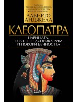 Клеопатра: Царицата, която предизвика Рим и покори вечността