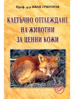 Клетъчно отглеждане на животни за ценни кожи